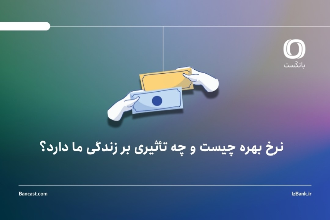 نرخ بهره چیست و چه تأثیری بر زندگی ما دارد؟